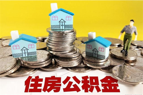 孝义辞职以后多久能领取公积金（辞职后多久能拿到住房公积金?）