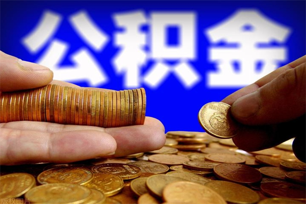 孝义封存可以取住房公积金吗（封存状态下能提取公积金吗）