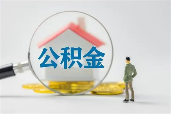 孝义离开取出公积金（住房公积金离职取出）