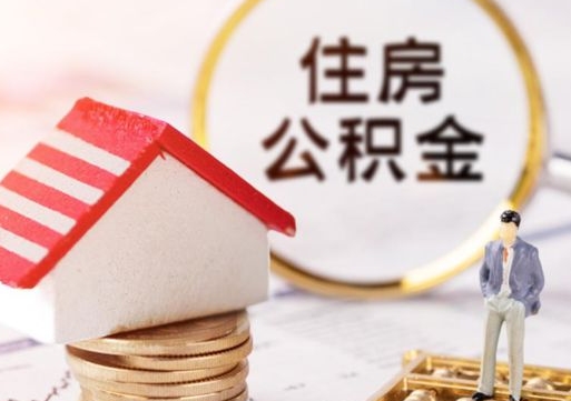 孝义辞职后可以领取住房公积金吗（辞职了可以领取住房公积金吗）