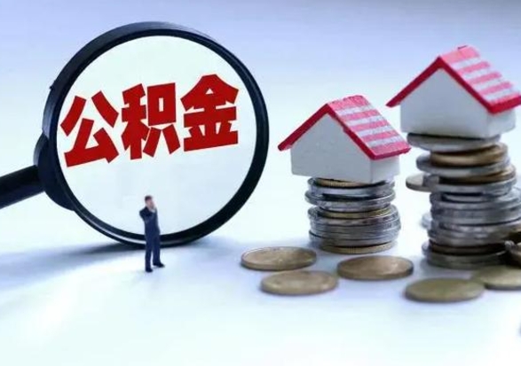 孝义离职一个月能取公积金吗（住房公积金交了一个月离职了可以提取码）