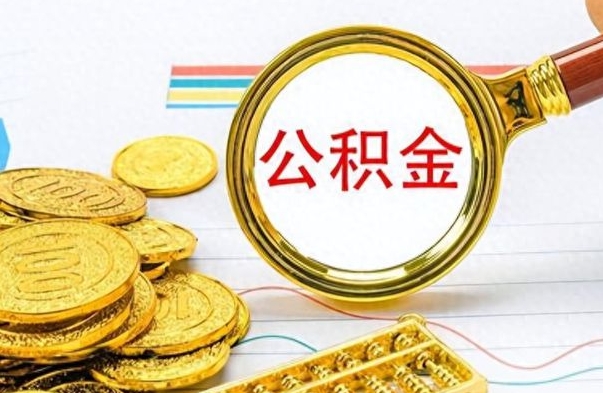 孝义离职一个月能取公积金吗（住房公积金交了一个月离职了可以提取码）